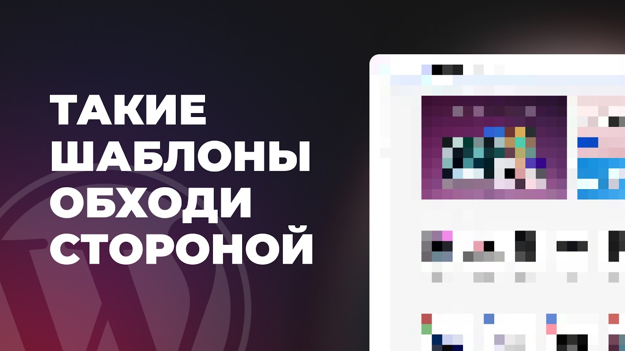 Какие темы лучше не ставить на сайт WordPress в 2025 году. Какие проблемы сидят в темах