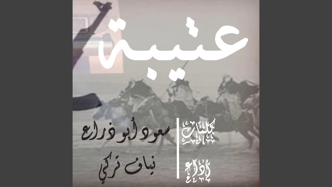 عتيبة