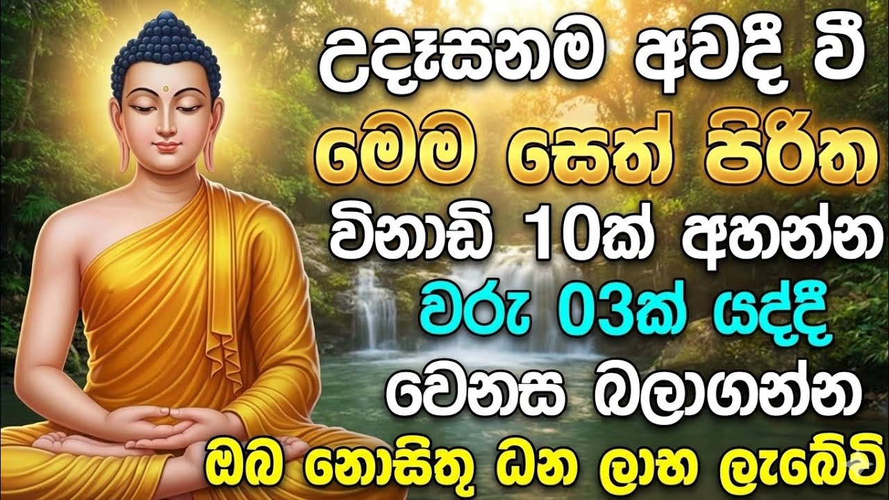 Maha Piritha Sinhala | Pirith   උදෑසන අවදිවී විනාඩි 10 අහන්න| සෙත් පිරිත් දේශනාව | Pirith 