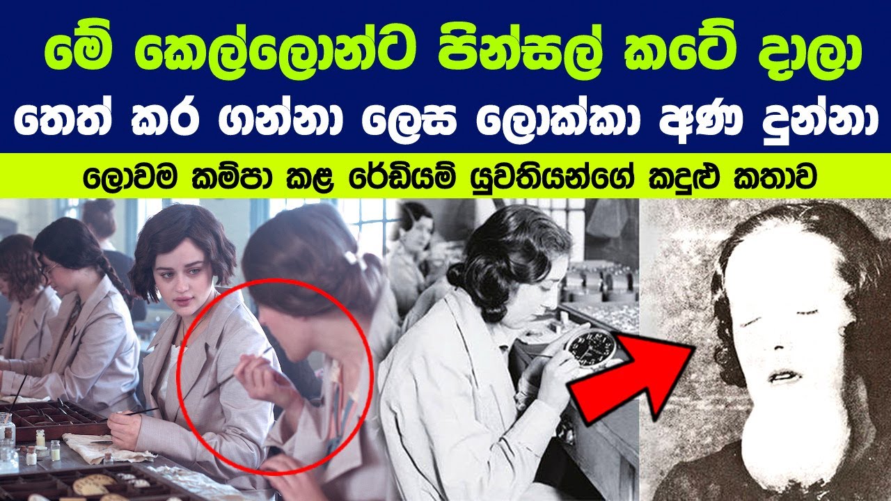 දිස්නයට රැවටී මෙලොවින් සමුගත් රේඩියම් යුවතියන්ගේ කදුළු කතාව | True Story Of America’s Radium Girls