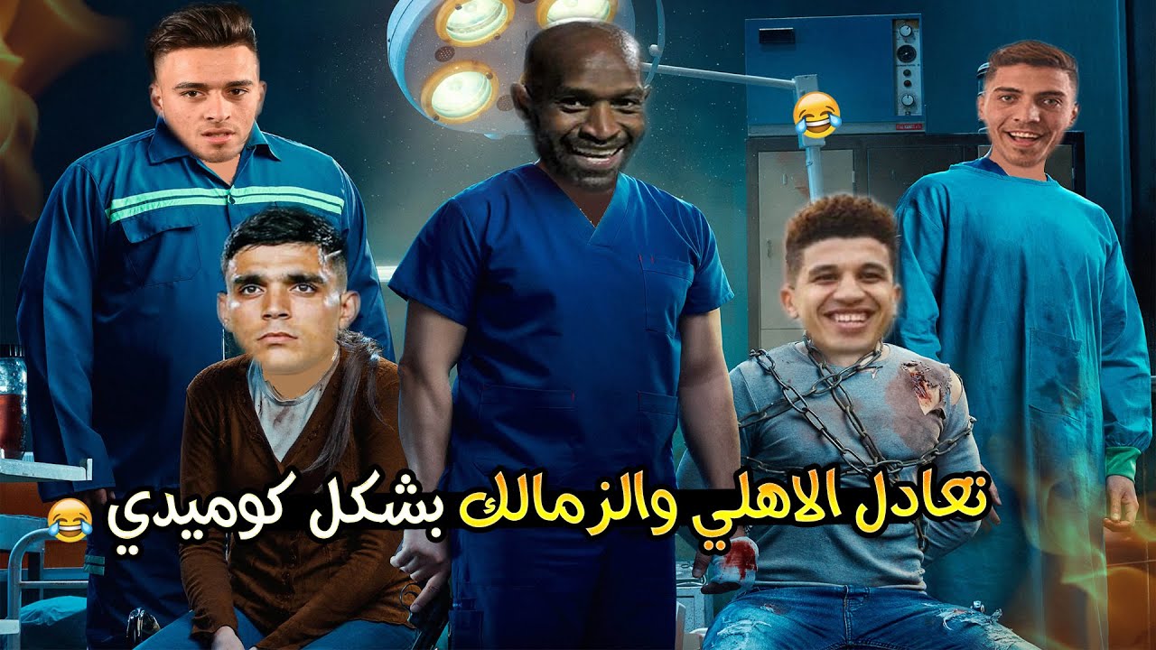 القمة المصرية (الاهلي والزمالك) بشكل كوميدي 😂🔥|Comic Show