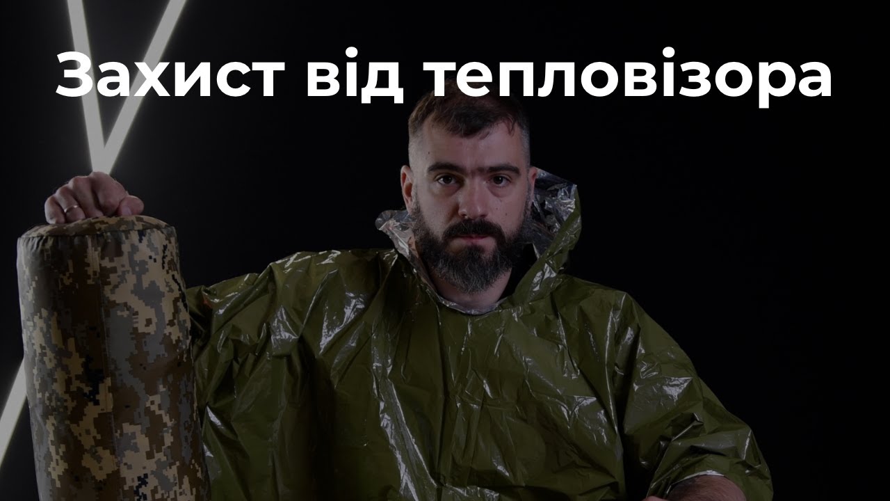 Чи працює захист від тепловізора: пончо, плащ, накидка ?