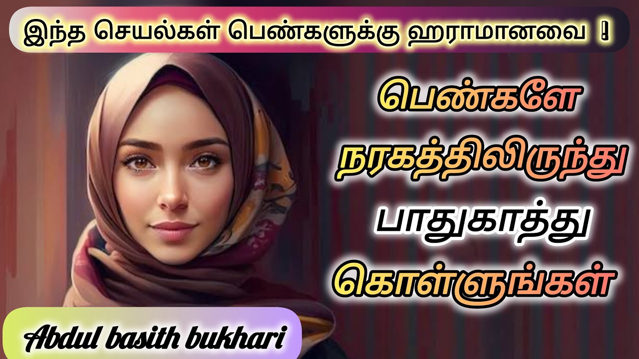 இஸ்லாம் பெண்களுக்கு தடை செய்யப்பட்ட விசயங்கள் #bayanintamil #abdulbasithbukhari #tamilbayantv