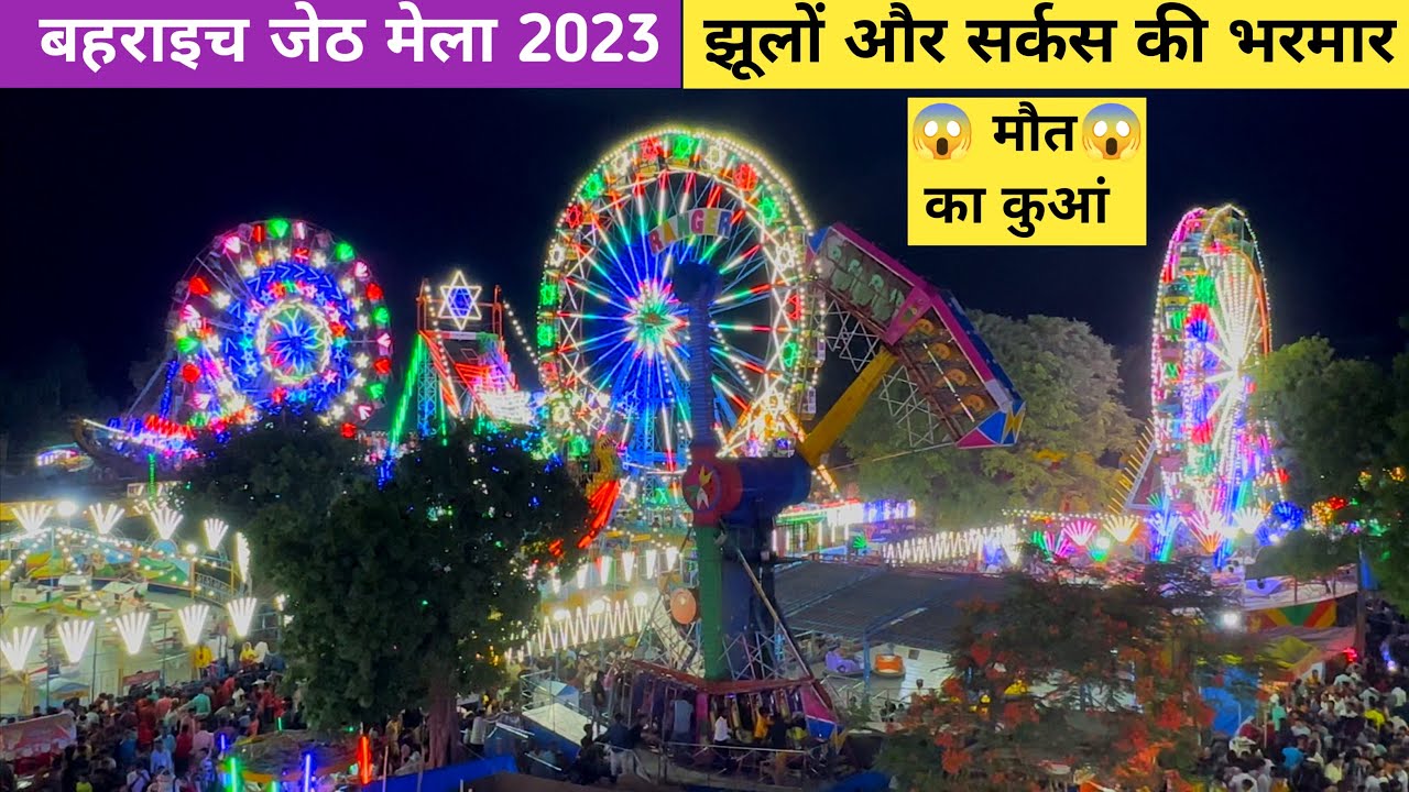 बहराइच जेठ मेला 2025 | Dargah Mela Bahraich | Bahraich jeth mela 2025 | Ghazi Sarkar Ka mela 2023