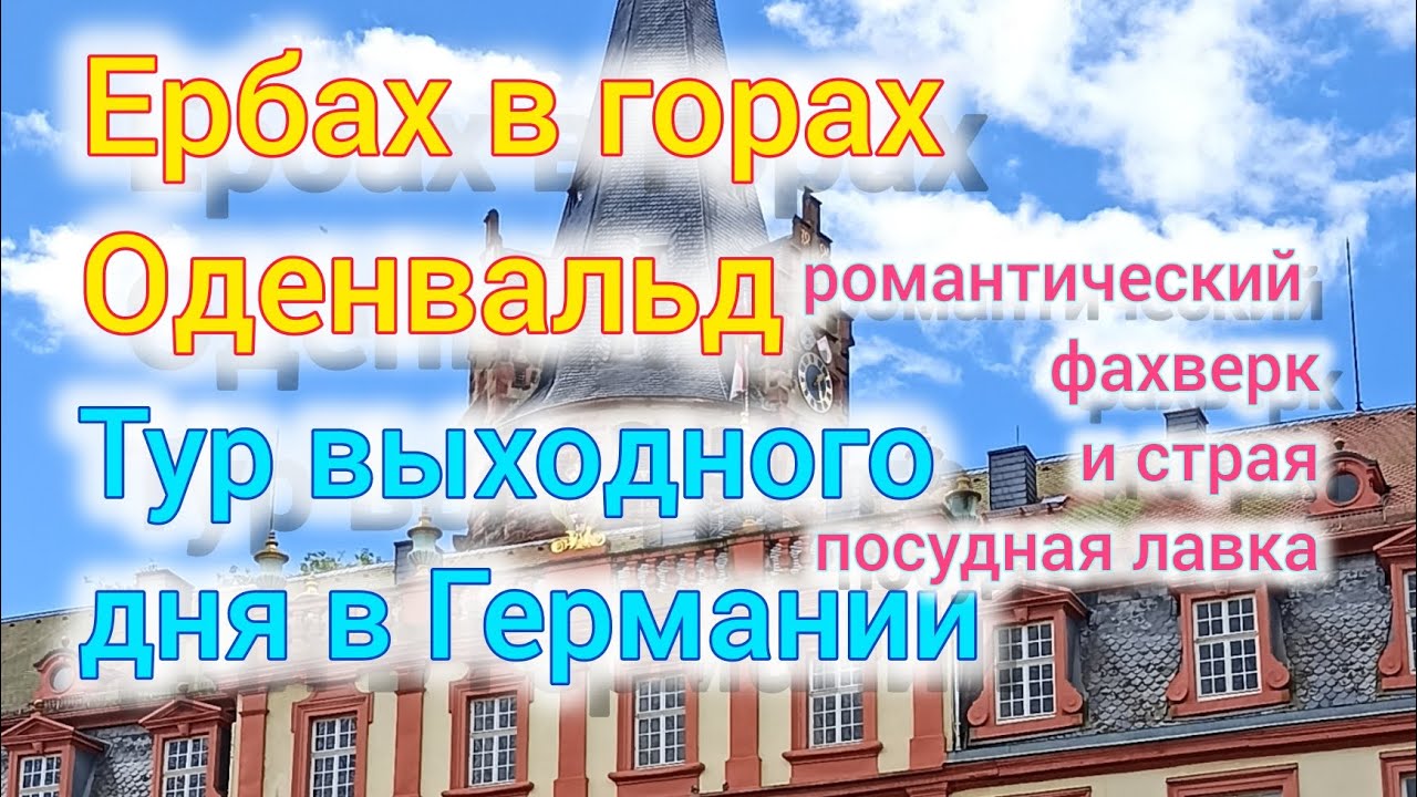 Ербах в горах Оденвальд.Тур выходного дня в Германии.