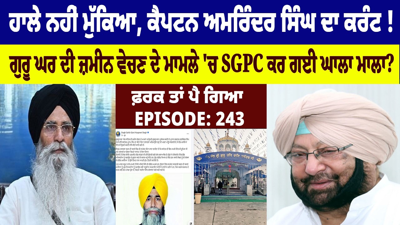 ਹਾਲੇ ਨਹੀਂ ਮੁੱਕਿਆ, Captain Amrinder Singh ਦਾ ਕਰੰਟ ! Farak Tan Pai Geya || Episode : 243