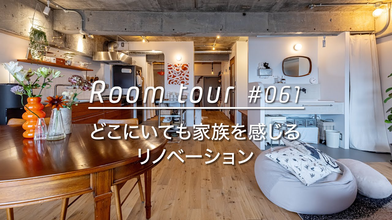 【ルームツアー】どこにいても家族を感じる、リノベーション_Renovation Room Tour 