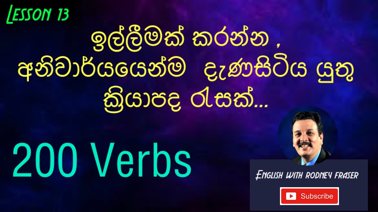 Lesson 13 -ඉල්ලීමක් කරන්න , අනිවාර්යයෙන්ම  දැණසිටිය යුතු ක්‍රියාපද රැසක්... #Verbs#
