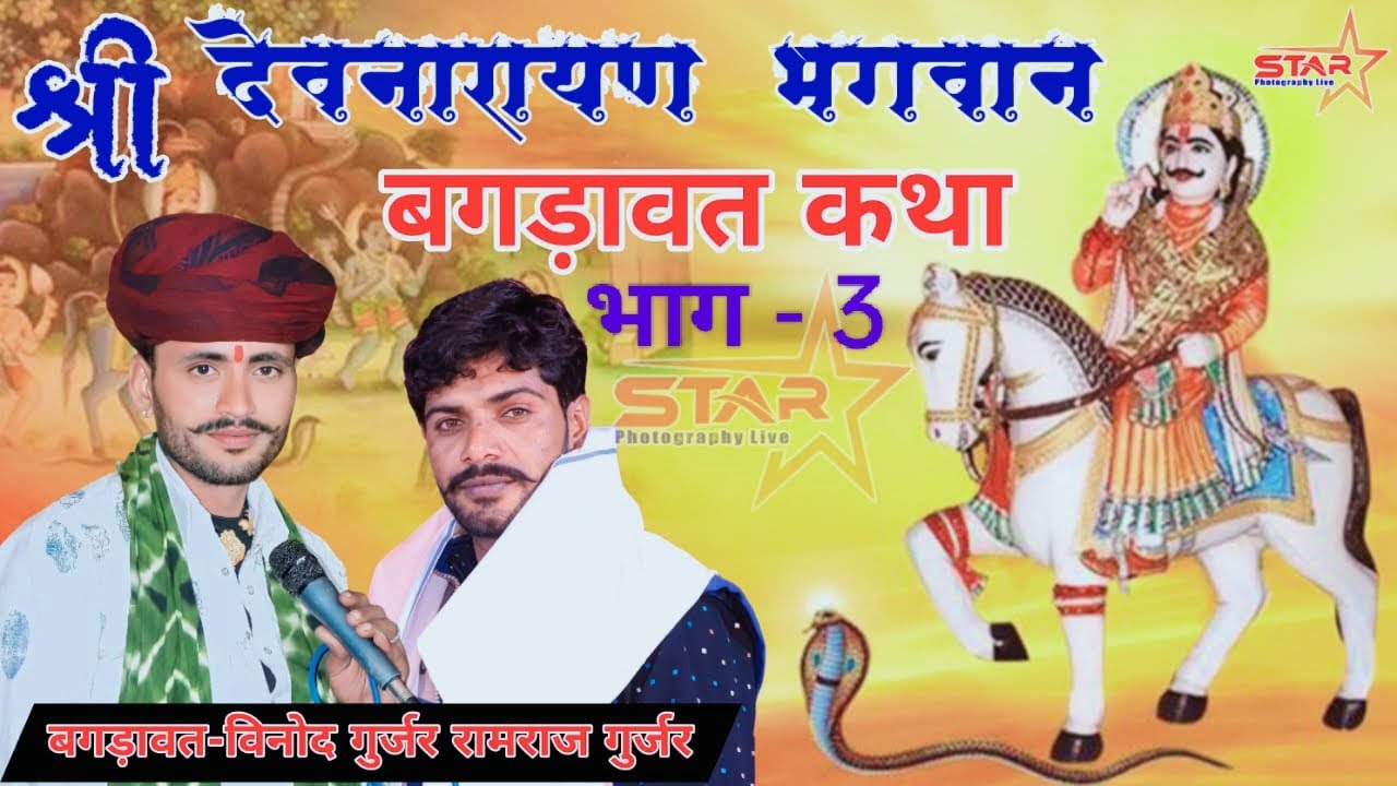 सवाई भोज लाइव भाग 3 !! विनोद गुर्जर सरदारपुरा !! vinod gurjar sardarpura bagdawat varta