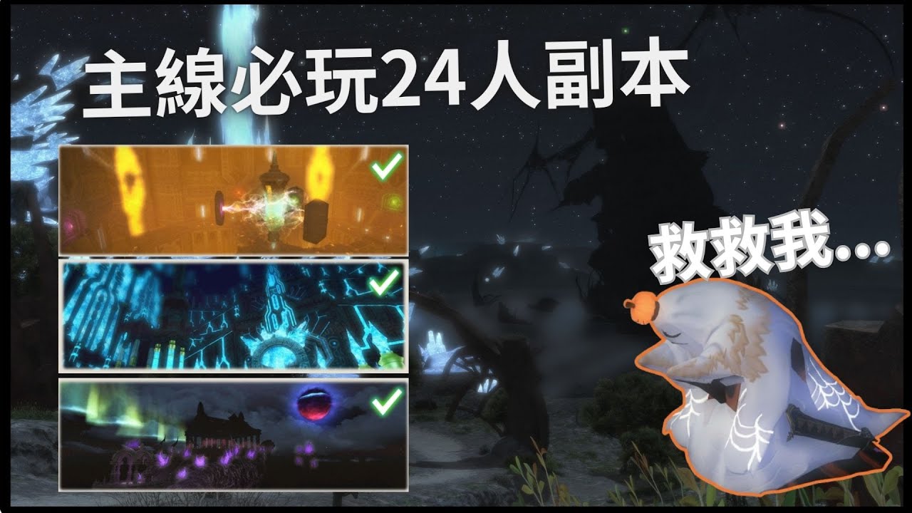【FF14】新手必玩的24人團隊副本，水晶塔不再滅團！