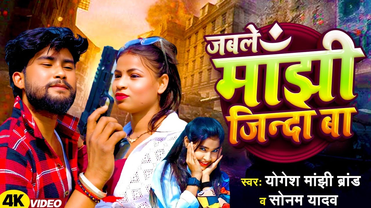 #song /Jable Manjhi Jinda Ba Video | #Sonam yadav,#Yogesh manjhi, #Feat_Kajal | जबले मांझी जिंदा बा