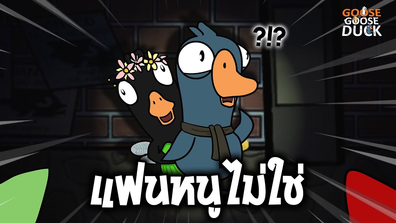 แฟนหนูไม่ได้เป็น ft.ใส่นัว (Goose Goose Duck)