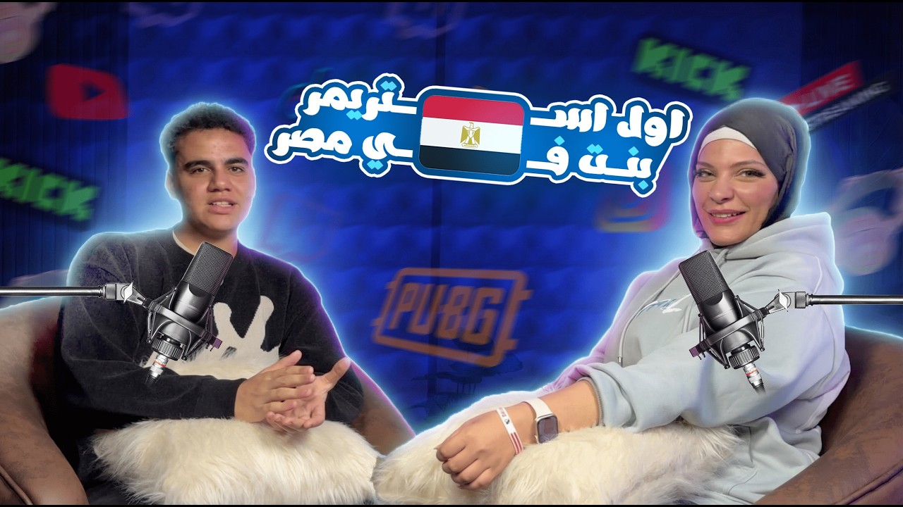 ( اول استريمر بنت في مصر ) نورا في قعدة مع دراجون