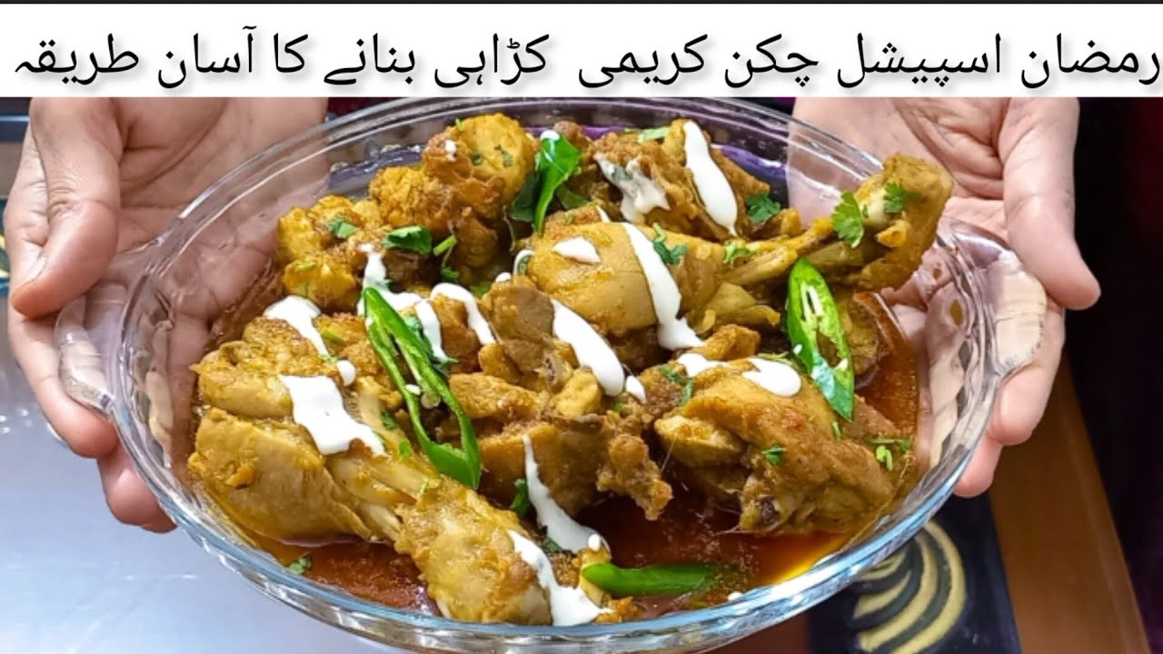 Creamy Chicken Karahi |چکن کریمی کڑاہی بنانے کا آسان طریقہ | Special Ramzan Chicken Creamy Kharahi 