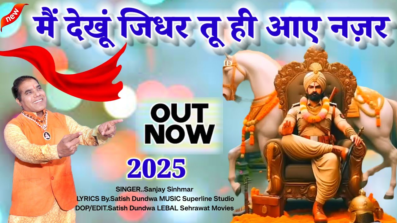 मैं देखूं जिधर तू ही आए नज़र,,संजय सिंहमार।। 
