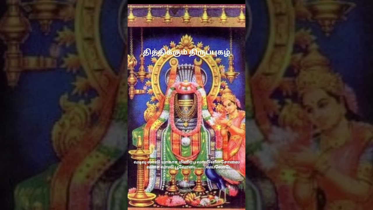 TITHIKKUM  TIRUPPUGAZH  TIRUMAYILAI TIRUPPUGAZH 