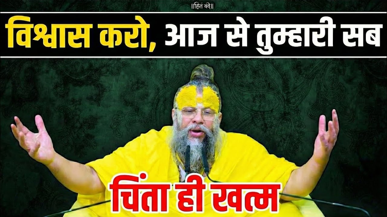 विश्वास करो, आज से तुम्हारी सब चिंताएं खत्म! 🙏 श्री हित प्रेमानंद जी महाराज 