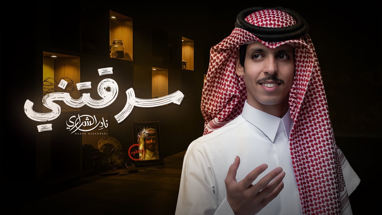 نادر الشراري - سرقتني (حصرياً) | 2025