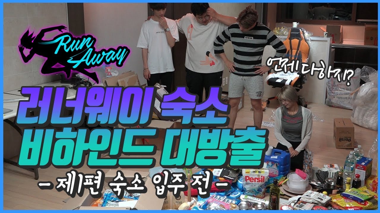 [RUNAWAY] 러너웨이 숙소 비하인드 제 1편 