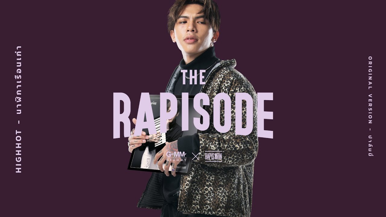 นาฬิกาเรือนเก่า - HIGHHOT (THE RAPISODE) [Official Audio]