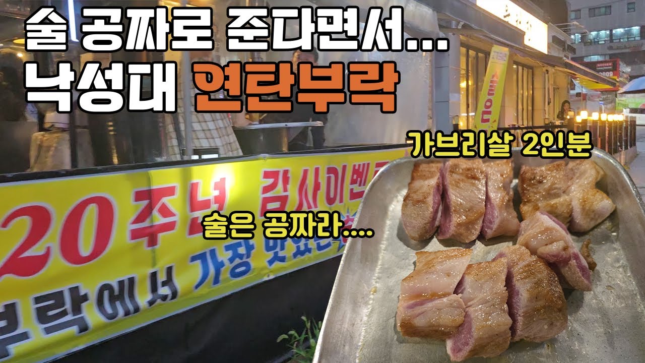낙성대 연탄부락 술 공짜 라고 하더니.. 사실..