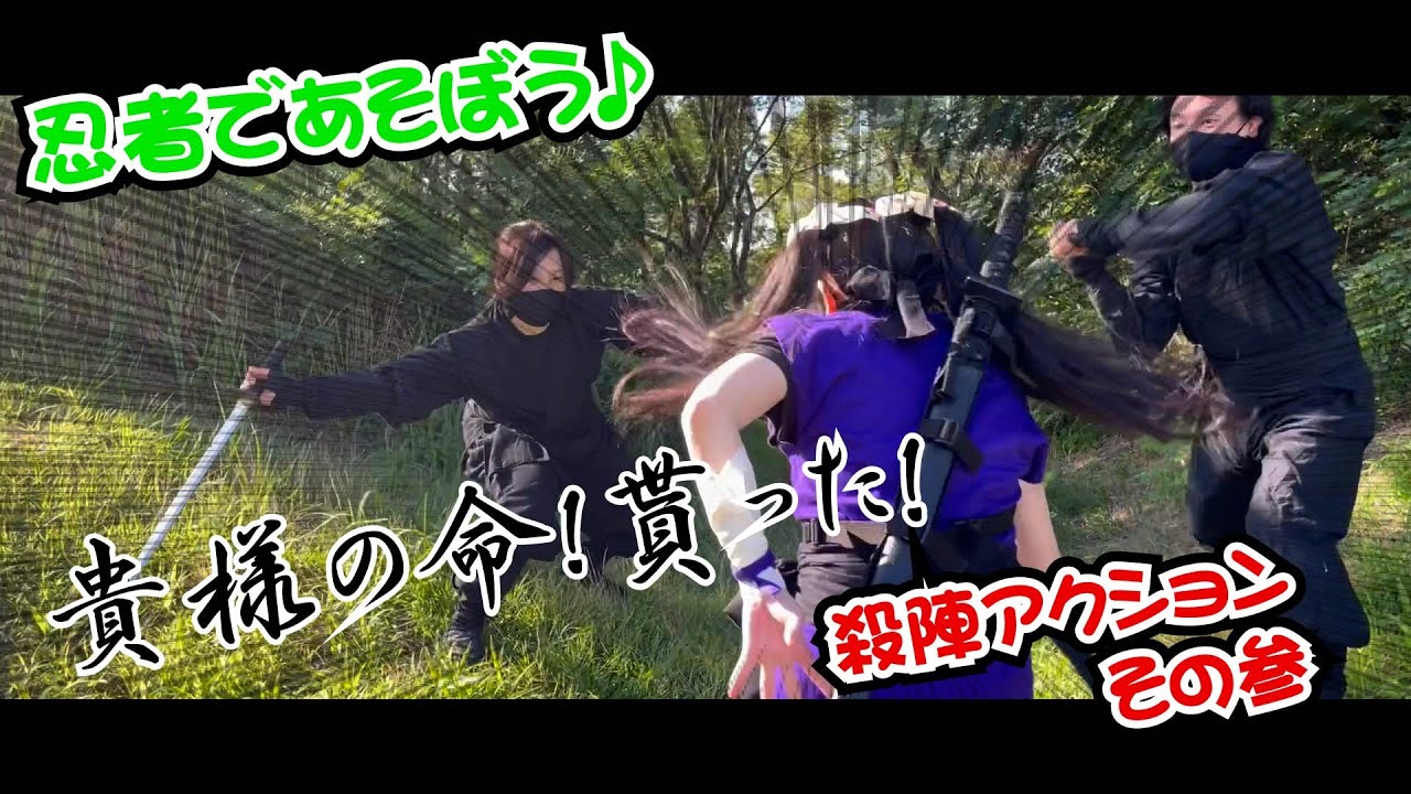 忍者であそぼう♪殺陣アクション その参