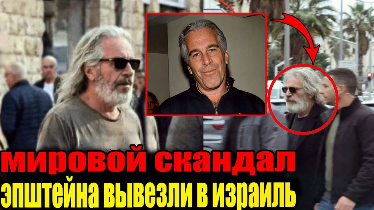 МИРОВОЙ СКАНДАЛ Эпштейн ЖИВ и находится в Израиле ? Утечка фотографий и документов