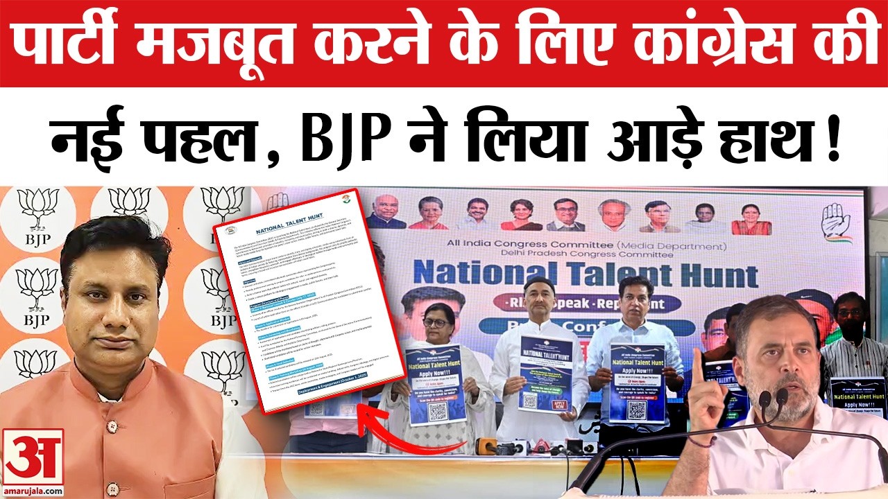 Congress National Talent Hunt: Congress ने बनाया प्लान, BJP ने लिया आड़े हाथ!
