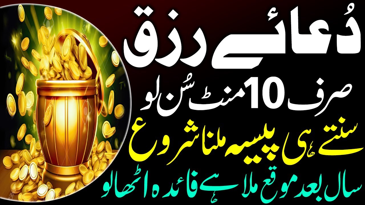 Rizq Ki Kami Khatam Karne Wali Azmooda Dua I Rizq Ka Masla? Yeh Powerful Dua Zaroor Sunen I Dua Rizq