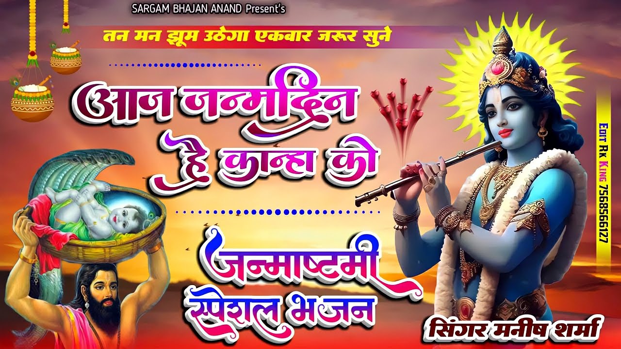 Krishna Janmashtami Special Song /आज जन्मदिन है कान्हा कौ /DJ Song /टॉप कृष्ण भजन/स्वर- मनीष शर्मा