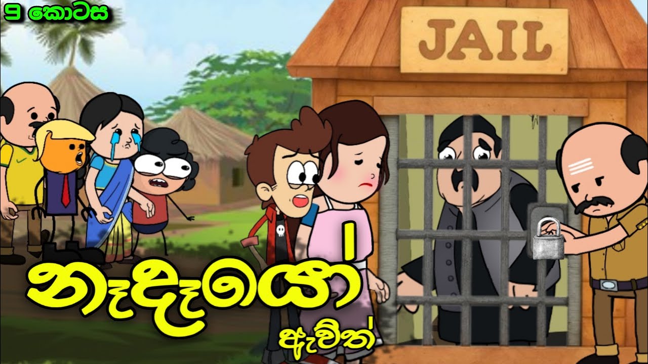 නෑදෑයෝ ඇවිල්ලා 09 || Nadeyo Awilla || Sinhala Dubbed Funny Cartoon Story