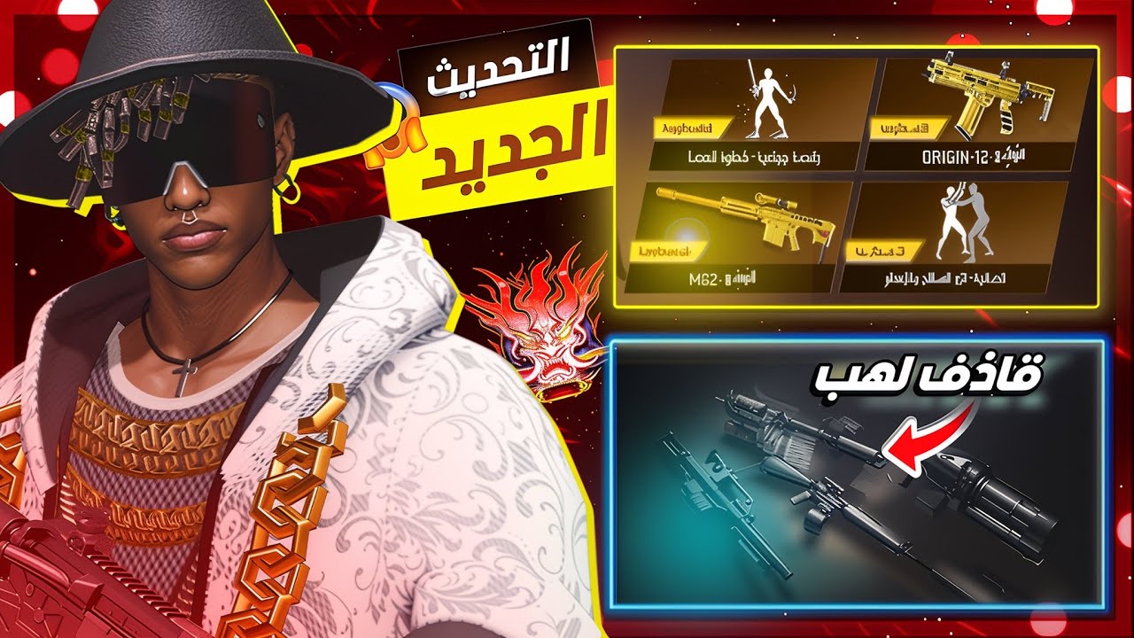 شرح تحديث كاملاً : قاذف لهب, احداث مجانيه, حدث جمع الطوابع 🔥👀 بلود سترايك | Blood strike