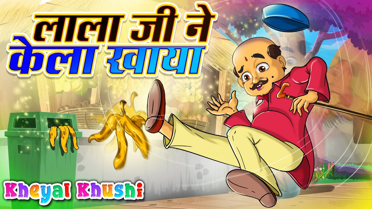 Lalaji Ne Kela Khaya | लाला जी ने केला खाया | Hindi Poem Hindi Balgeet | Kheyal Khushi Hindi Rhymes