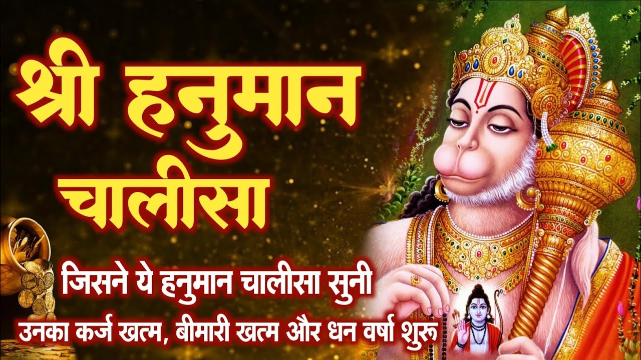 श्री हनुमान चालीसा | Hanuman Chalisa🌸 | कर्ज मुक्ति और धन वर्षा के लिए | Gulshan Kumar |