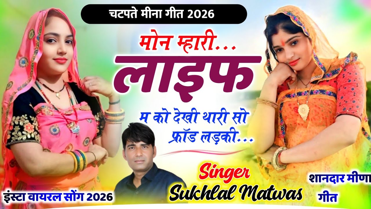 मोन म्हारी लाइफ म को देखी थारी सी फ्रांड लड़की | Sukhlal Matwas Meena Geet / kanaram Thali Meena Gee