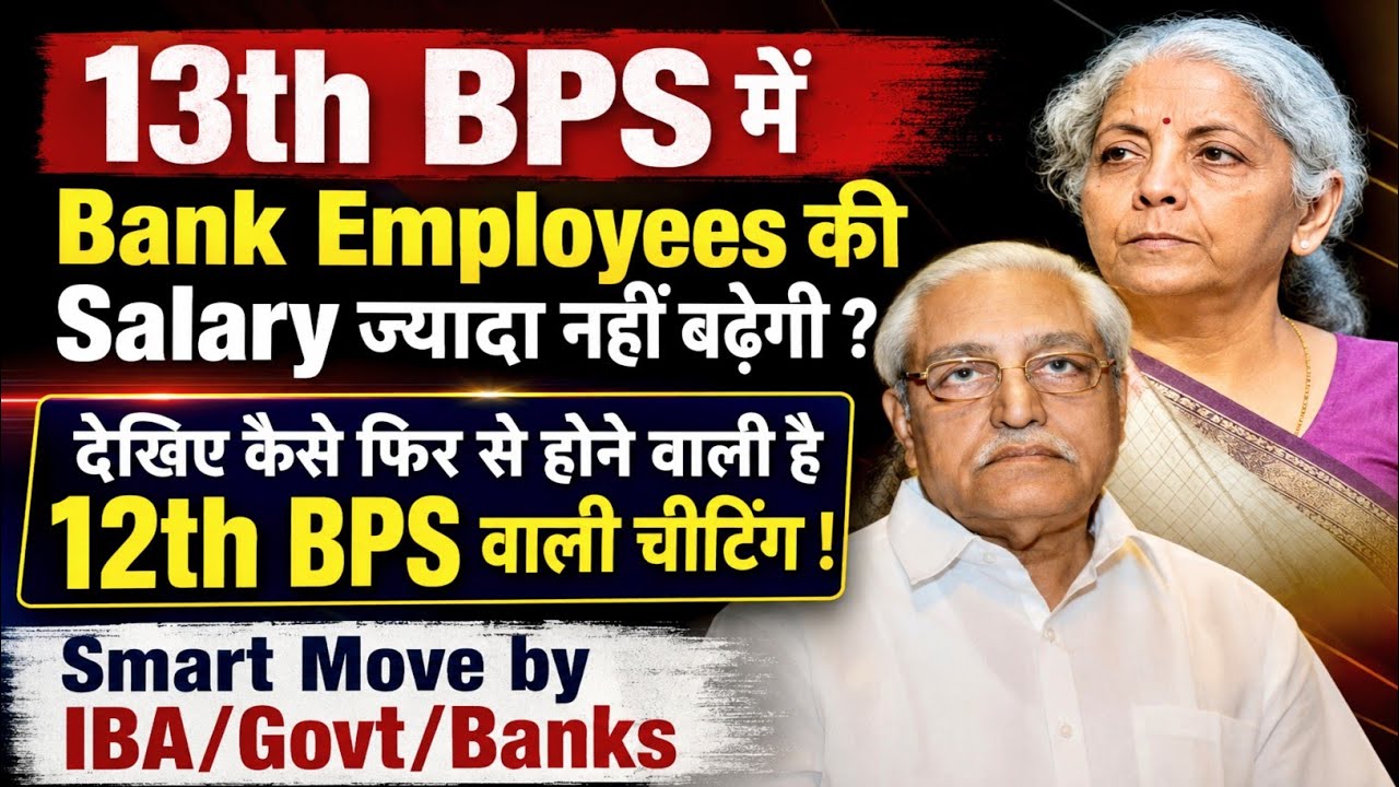 13th Bipartite Settlement Low Basic Pay Increase again ? | 5 Days Banking Latest News
