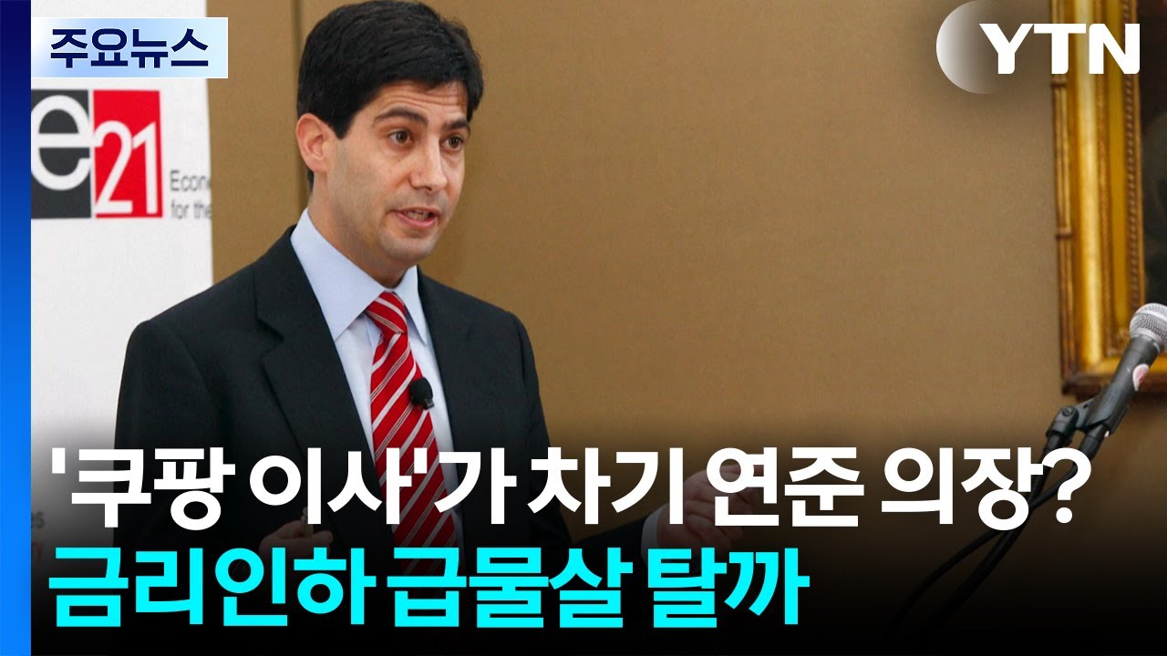'쿠팡 이사'가 차기 연준 의장?...금리인하 급물살 탈까 / YTN