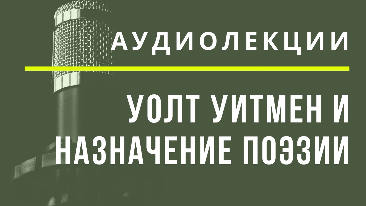 Уолт Уитмен и назначение поэзии - АУДИОЛЕКЦИИ АРТЁМА ПЕРЛИКА