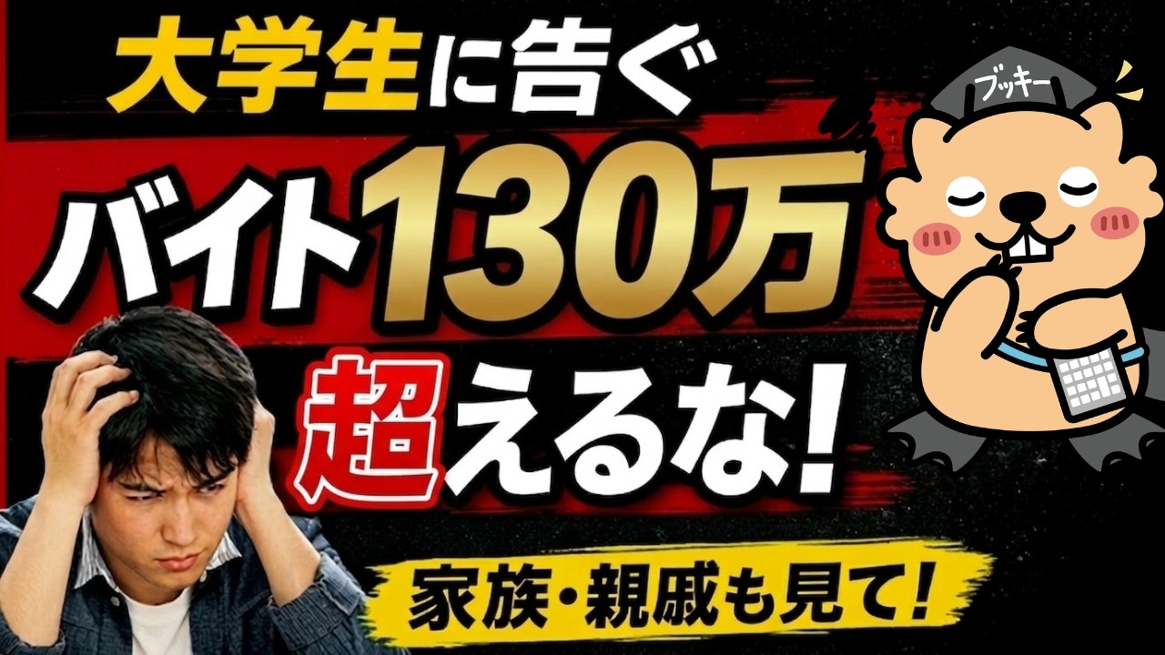 103万円の壁はもう古い&hellip;大学生バイトは130万円が正解です｜150万円は死守!!