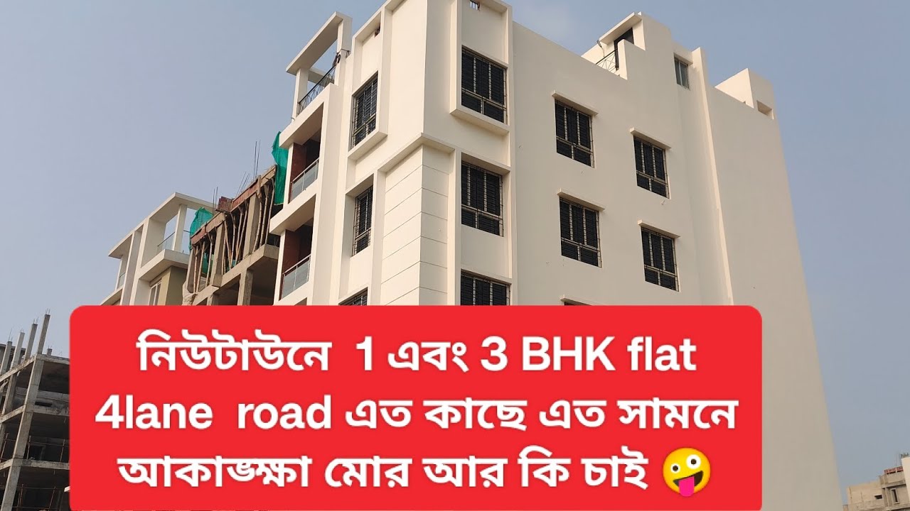 V36, নিউটাউনে  1 এবং 3 BHK flat 4 lane  road এত কাছে এত সামনে আকাঙ্ক্ষা মত আর কি চাই 🤪#flatinNewTown
