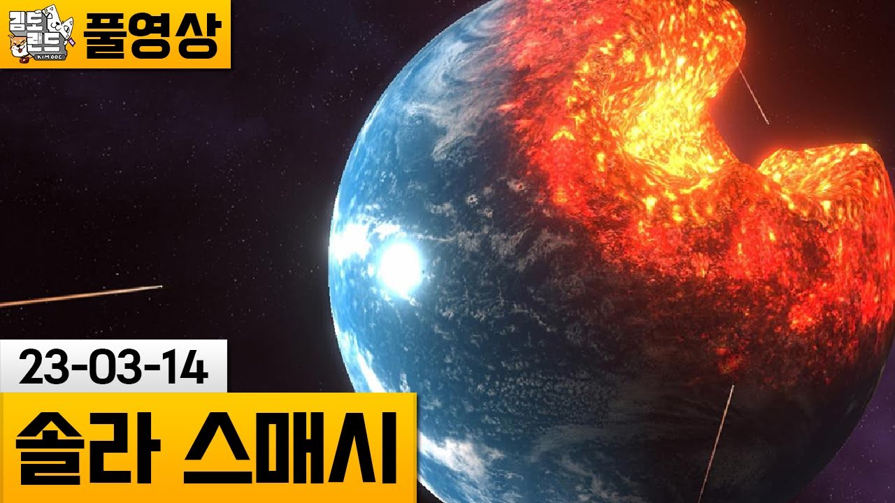[솔라 스매시] 본격 행성 파괴 게임! (23-03-14) | 김도 풀영상