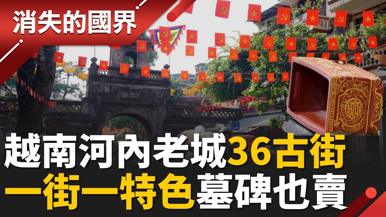 超有特色河內”36古街” 一條街一特色 墓碑.骨灰罈大方賣 越南手工藝再現風華！│【消失的國界】202602227│三立新聞台
