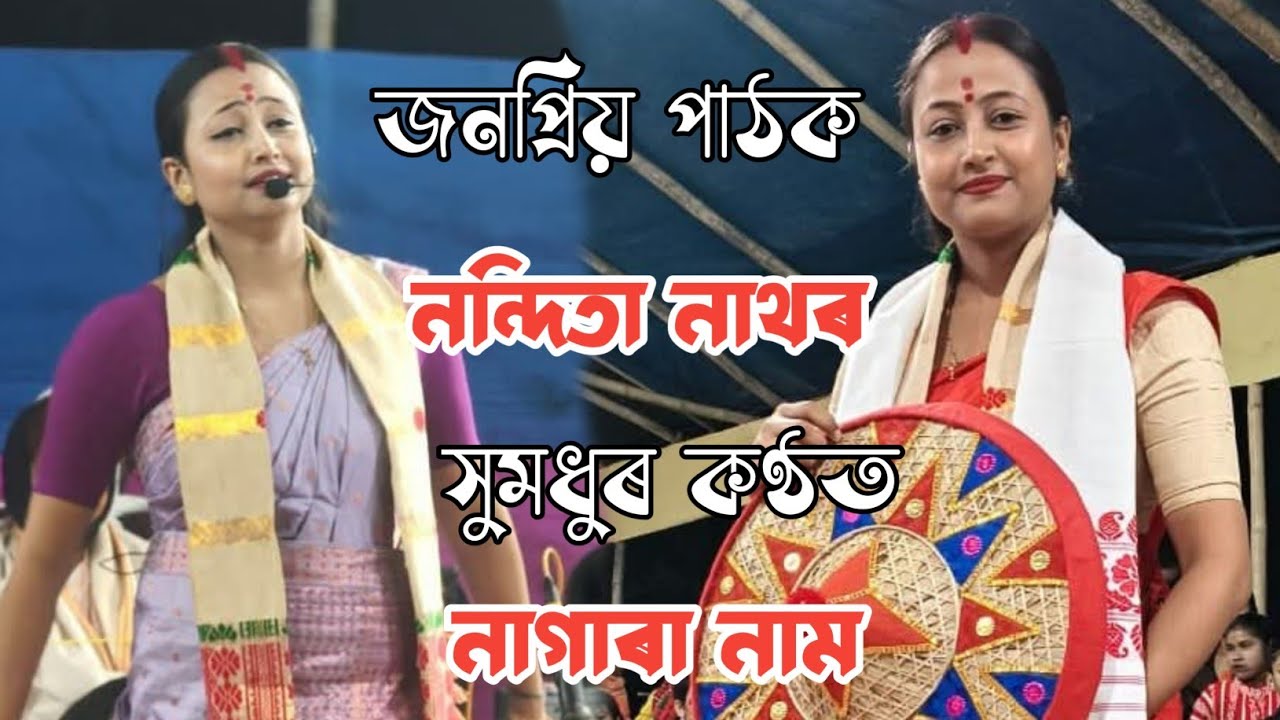 জনপ্ৰিয় পাঠক নন্দিতা নাথৰ কণ্ঠত নাগাৰা নাম//Nagara Naam Nandita Nath 
