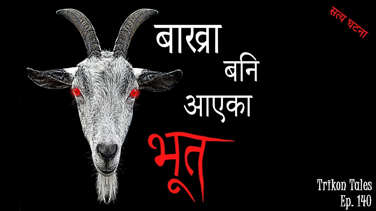 NEPALI HORROR STORY | BAKHRA BANI AAYEKA BHOOT | SATYA GHATANA | TRIKON TALES | EP 140