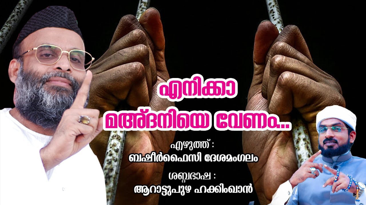 എനിക്കാ മഅ്ദനിയെ വേണം... : ബഷീർ ഫൈസി ദേശമംഗലം