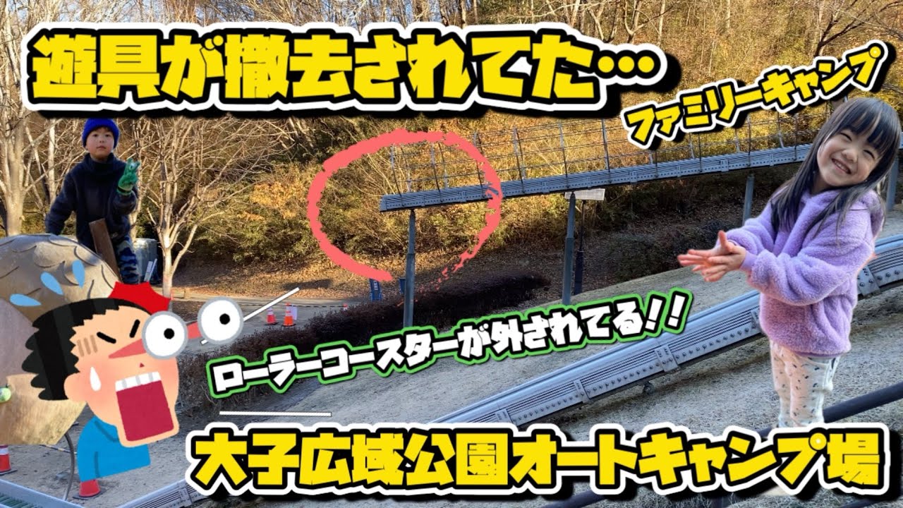 [ファミリーキャンプ]　遊具が撤去されていたハプニング　大子広域公園オートキャンプ場