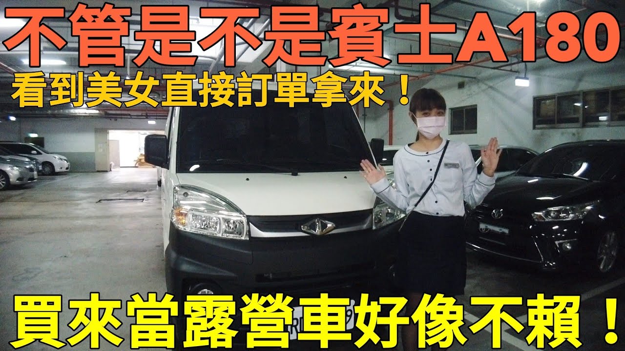 預算有限又要空間這正妹好像可以唷！喔，我是說菱利A180啦🤣Caddy Van Delica參考