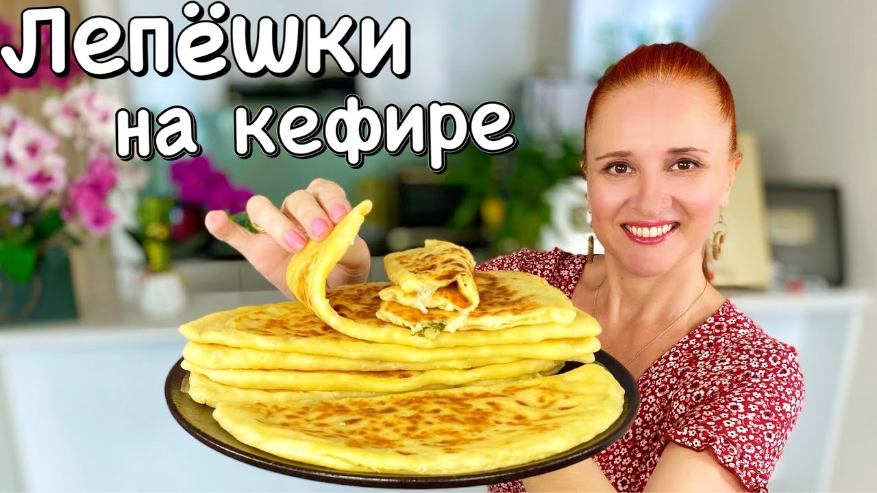 СЪЕДАЮТСЯ В ОДИН МИГ Нежнейшие ЛЕПЕШКИ НА КЕФИРЕ на сковороде с сыром и зеленью Люда Изи Кук завтрак