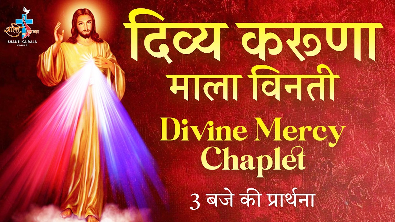 🔴Divine Mercy Prayer-Hindi l करूणा माला विनती l 3 बजे दिव्य दया के लिए प्रार्थना l Bro. Tofin l Skrc