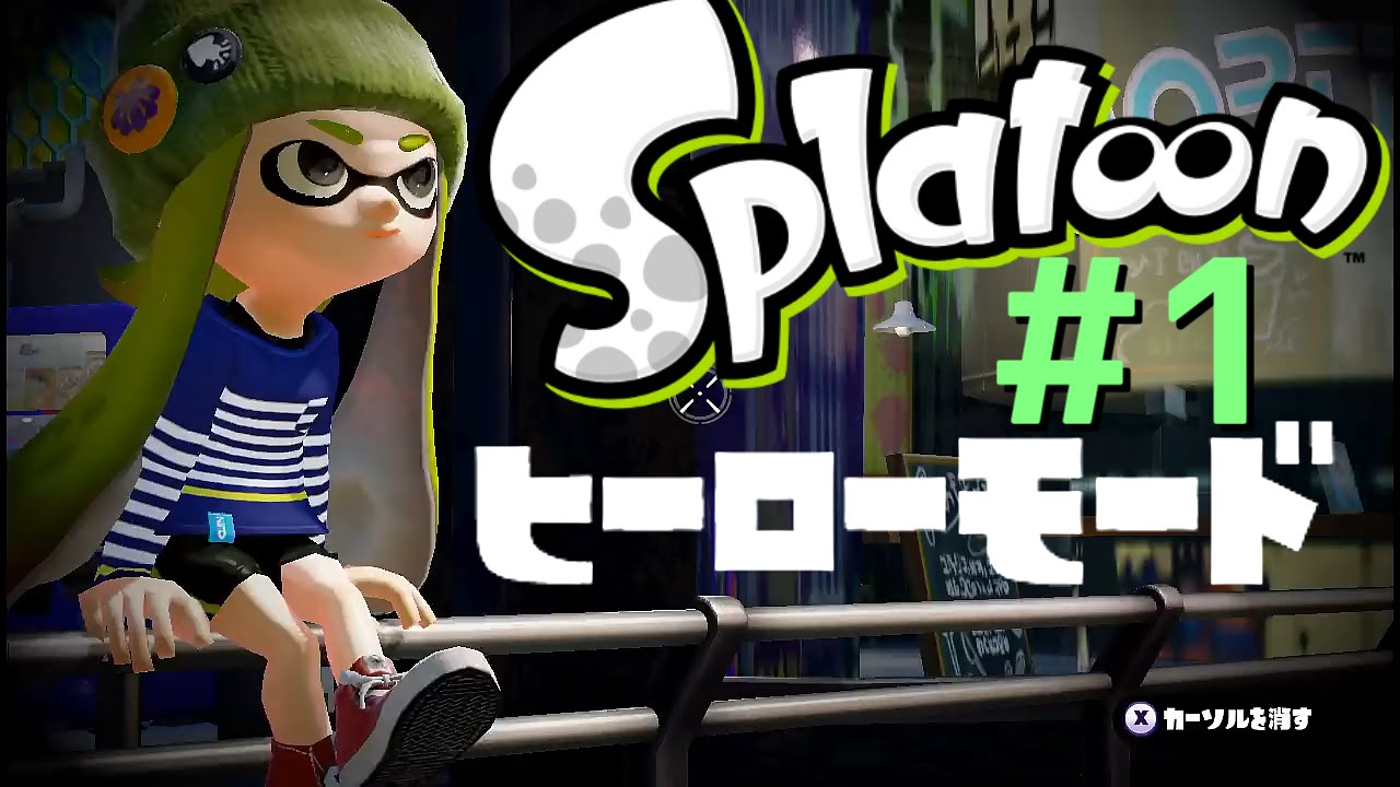 【ヒーローモードをやらなイカ#1】スプラトゥーン(Splatoon)を実況プレイ